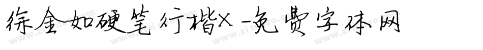 徐金如硬笔行楷X字体转换