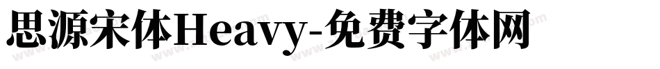 思源宋体Heavy字体转换