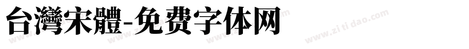 台灣宋體字体转换