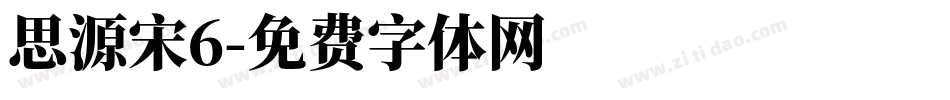 思源宋6字体转换