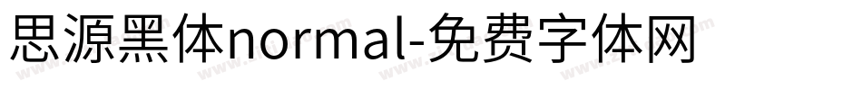 思源黑体normal字体转换