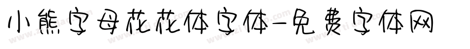 小熊字母花花体字体字体转换