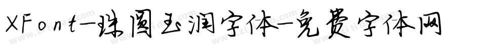 XFont-珠圆玉润字体字体转换