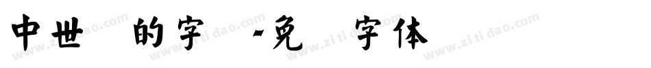 中世纪的字库字体转换