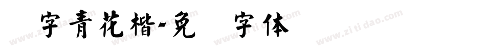 点字青花楷字体转换