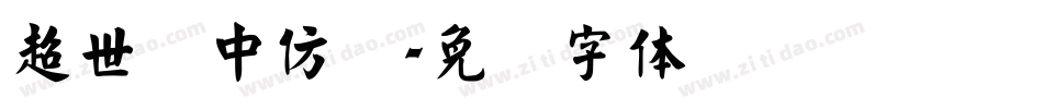 超世纪中仿圆字体转换