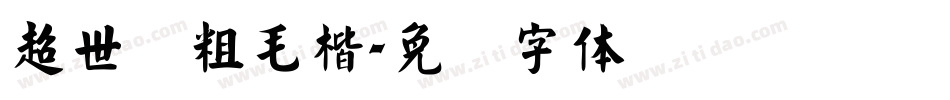 超世纪粗毛楷字体转换