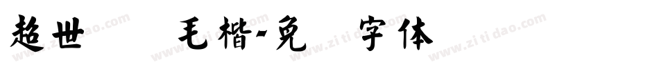 超世纪细毛楷字体转换