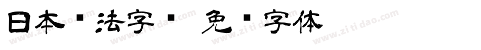 日本书法字库字体转换