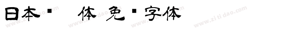 日本怀游体字体转换