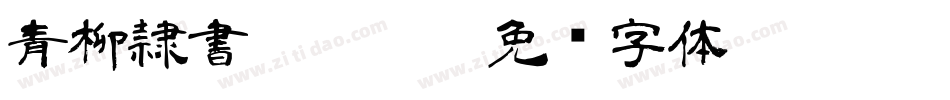 青柳隷書SIMO2_T字体转换