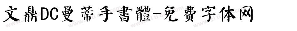 文鼎DC曼蒂手書體字体转换