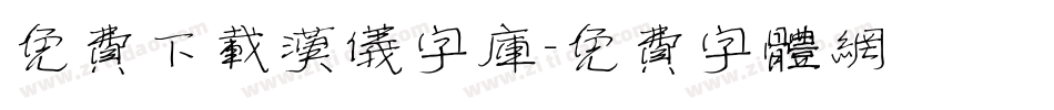 免费下载汉仪字库字体转换