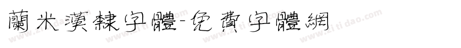 兰米汉隶字体字体转换