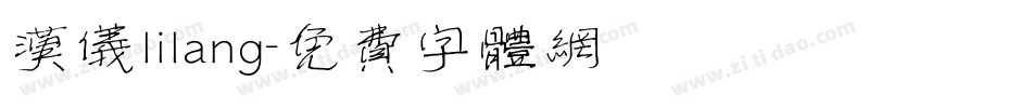 汉仪lilang字体转换