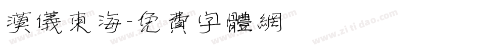 汉仪东海字体转换