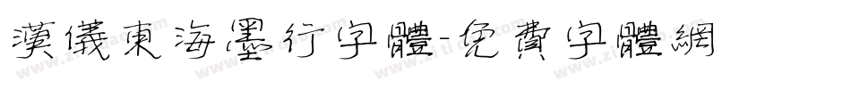 汉仪东海墨行字体字体转换