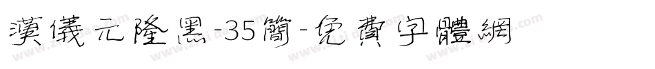 汉仪元隆黑-35简字体转换