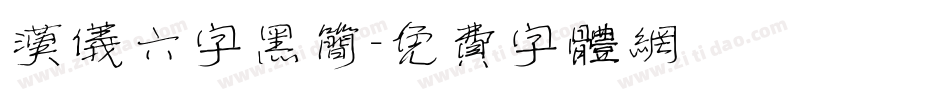 汉仪六字黑简字体转换