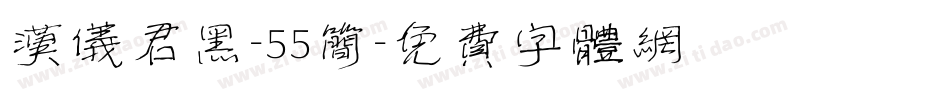 汉仪君黑-55简字体转换