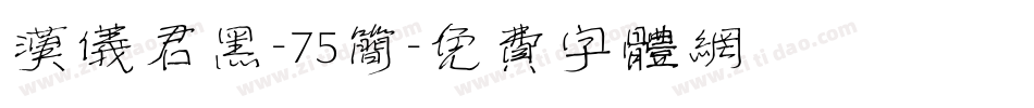 汉仪君黑-75简字体转换