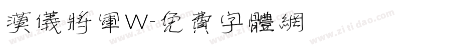 汉仪将军W字体转换