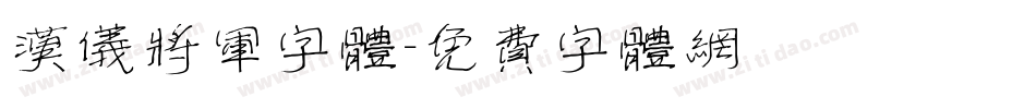 汉仪将军字体字体转换