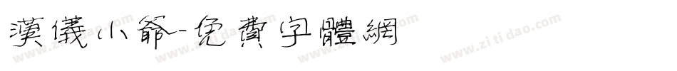 汉仪小爷字体转换