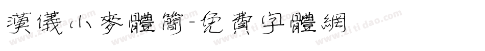 汉仪小麦体简字体转换