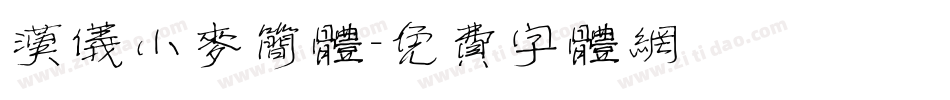 汉仪小麦简体字体转换