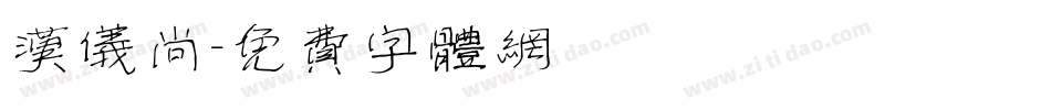 汉仪尚字体转换