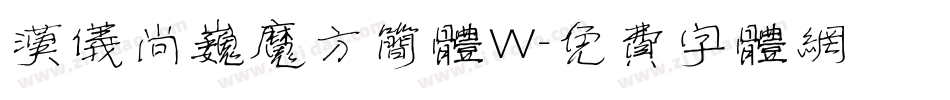 汉仪尚巍魔方简体W字体转换