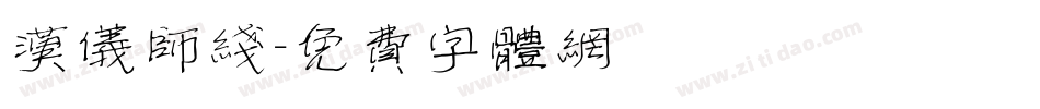 汉仪师线字体转换