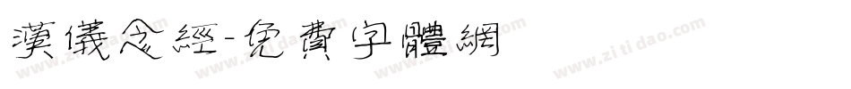 汉仪念经字体转换