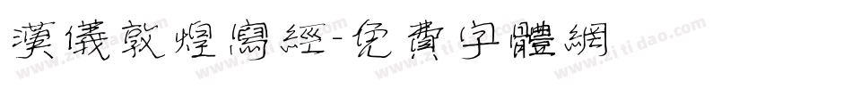 汉仪敦煌写经字体转换