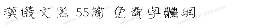 汉仪文黑-55简字体转换