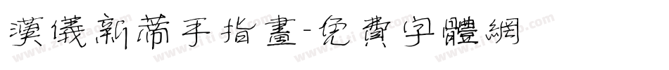 汉仪新蒂手指画字体转换