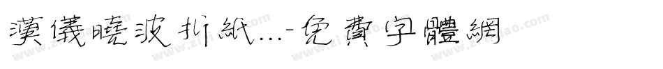 汉仪晓波折纸...字体转换