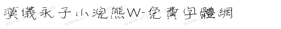 汉仪永子小浣熊W字体转换