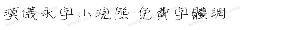 汉仪永字小浣熊字体转换