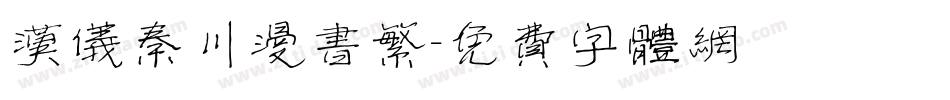 汉仪秦川漫书繁字体转换