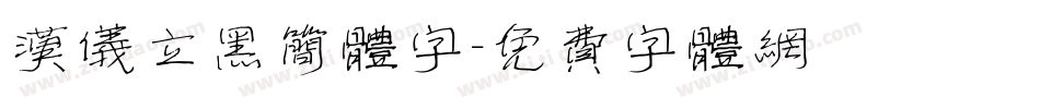 汉仪立黑简体字字体转换