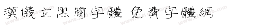 汉仪立黑简字体字体转换