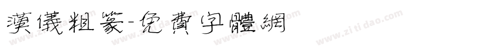 汉仪粗篆字体转换