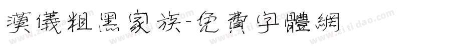 汉仪粗黑家族字体转换