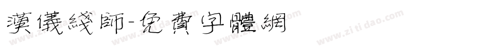 汉仪线师字体转换