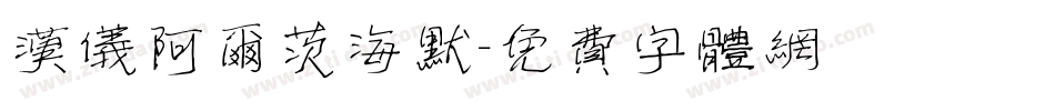 汉仪阿尔茨海默字体转换