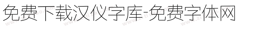 免费下载汉仪字库字体转换