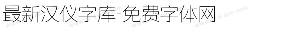 最新汉仪字库字体转换