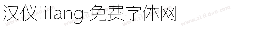 汉仪lilang字体转换